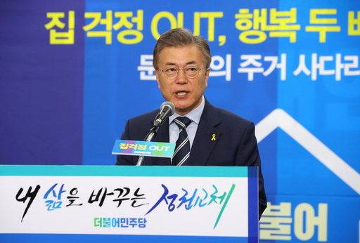 문재인 대통령이 2017년 4월 더불어민주당 대선 후보 당시 여의도 당사에서 주택정책을 발표하고 있는 모습.연합뉴스