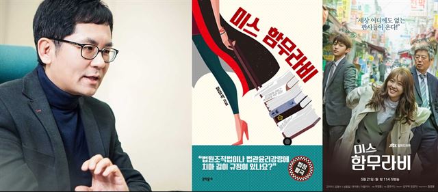 JTBC드라마로 만들어진 문유석 전 판사(왼쪽)의 소설 '미스 함무라비'와 동명의 드라마