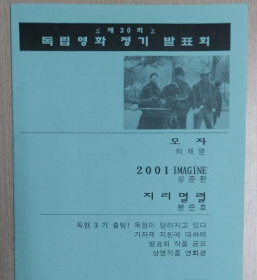 ‘제 20회 독립영화 정기발표회’ 자료집. 스포츠경향 자료사진.