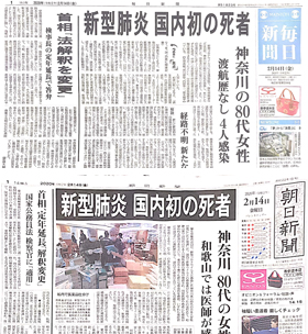 일본 신문들이 우한 폐렴으로 사망자가 발생했다는 소식을 14일 1면 톱으로 보도했다. /마이니치·아사히