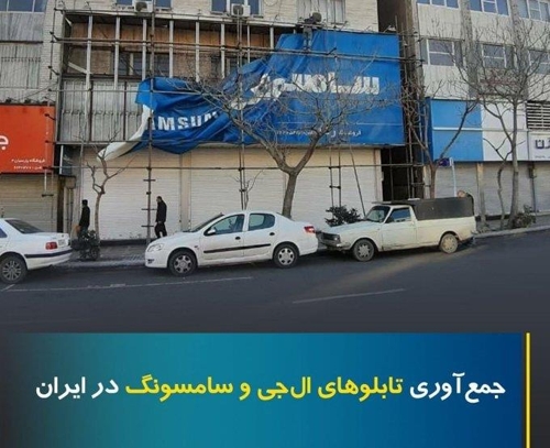 이란 외무부 대변인이 트위터에 올린 '철거되는 삼성, LG 간판'이라고 적힌 사진 [이란 외무부 대변인 트위터]
