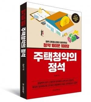 <주택청약의 정석> 표지. 현직 분양소장으로는 드물게 책을 내놨다.