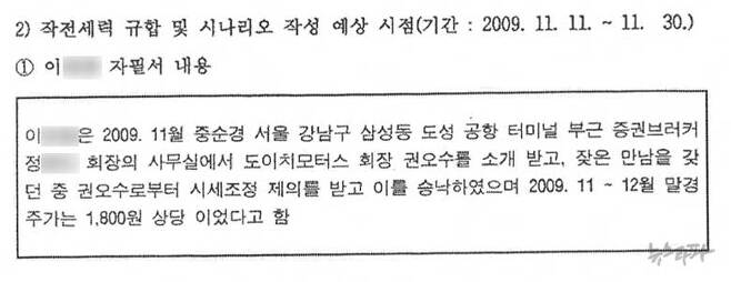 ▲ 경찰보고서에 요약된 형태로 기재된 주가조작 ‘선수’ 이 모 씨의 자필서 내용