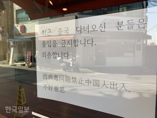 대구 남구 대명동 영남대의료원 인근 식당에 '최근 중국을 다녀오신 분들은 출입을 금지합니다'는 안내문이 붙어있다. 김재현 기자