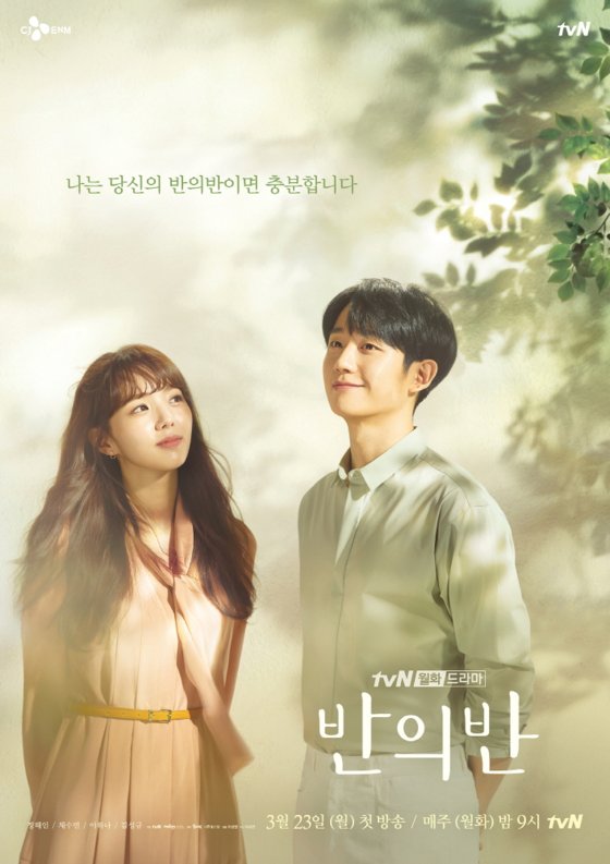 tvN 월화극 '반의반' 포스터