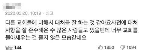 네이버 포털에 올라온 기사에 달린 신천지를 옹호하는 댓글 (사진=포털 캡처)