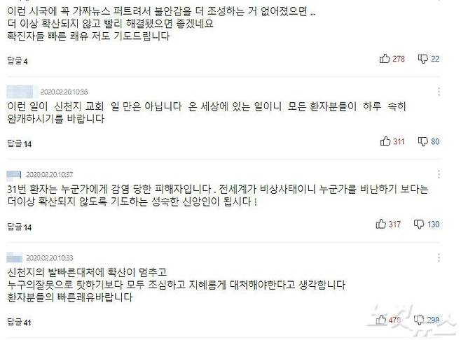 다음 포털에 올라온 기사에 달린 신천지를 옹호하는 댓글 (사진=포털 캡처)