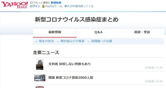 일본 최대 포털사이트 '야후 재팬'에 '신형 코로나바이러스 감염증'이란 이름으로 특별페이지가 개설돼 있다./사진=홈페이지 캡처