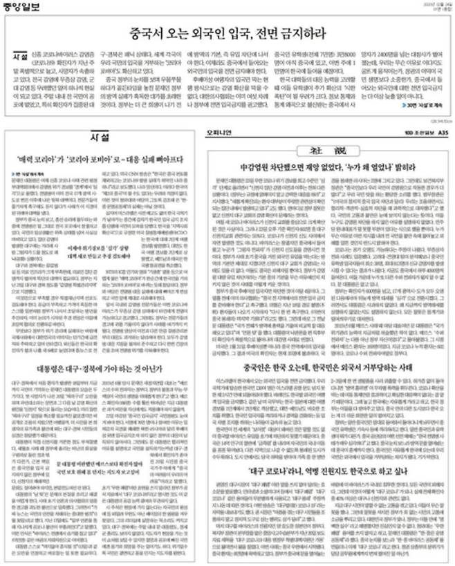 ▲중앙일보(위, 왼쪽아래)와 조선일보(오른쪽 아래)는 24일 사설 6건을 털어 정부에 즉각 중국인 입국금지 조처를 요구했다.