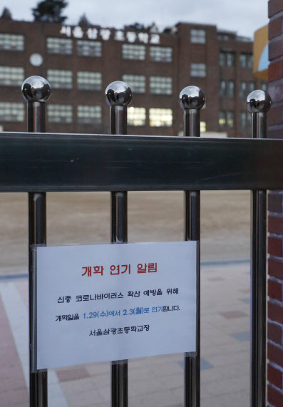 서울 용산구 삼광초등학교가 코로나19로 개학 연기를 확정한 1월29일 학교 정문에 안내문이 붙어 있다. 뉴시스 제공