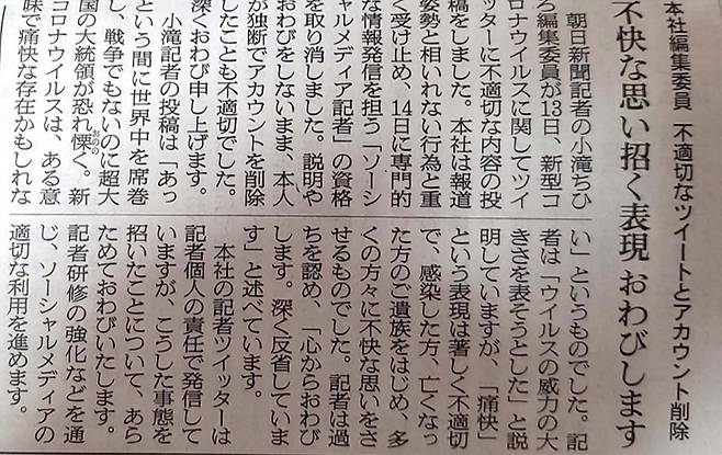 (도쿄=연합뉴스) 아사히신문이 코로나19를 '통쾌한 존재'라고 표현한 자사 기자의 트위터 글에 대해 사과하는 내용을 담은 15일 자 알림 기사.