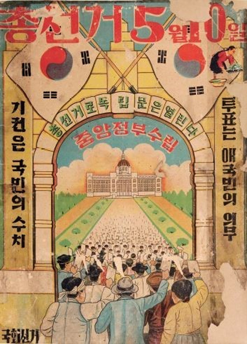 우리나라 최초의 보통 평등 직접 비밀선거였던 1948년 5·10총선거 포스터. 일민미술관 제공