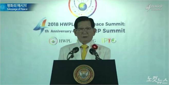 신천지 이만희 교주가 지난 2018년 HWPL 만국회의 행사에서 남북통일을 하루만에 시킬수 있다는 발언을 했다. (출처 = 신천지HWPL)