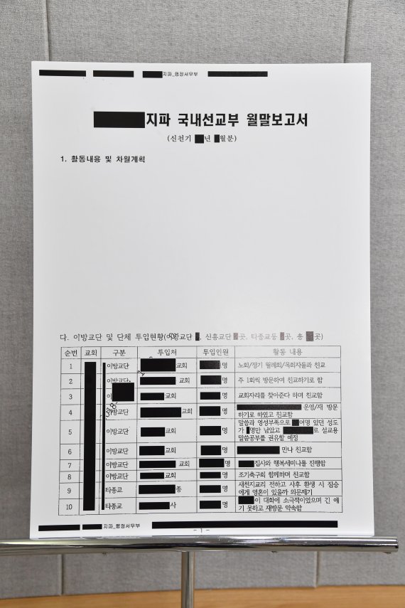 서울시가 26일 '신천지 내부 문건'이라며 공개한 문서. 서울시 제공