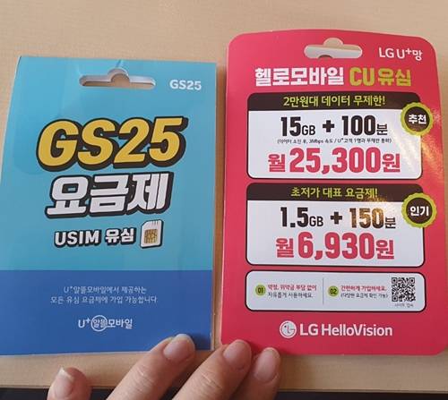 GS25 편의점과 cu편의점에서 산 유심칩.