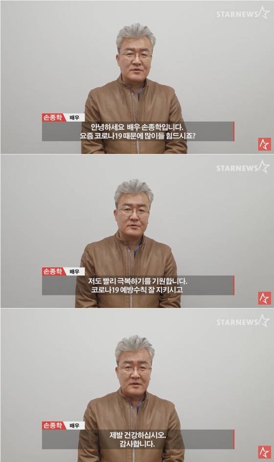 배우 손종학 /사진='스타뉴스 코로나19 극복 스타 응원 메시지 릴레이' 손종학 편 영상 캡처