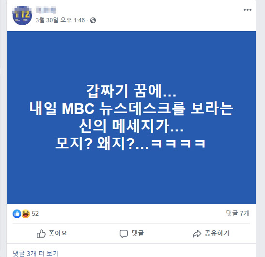 지모씨가 31일 MBC가 채널A 관련 보도를 하기 하루 전 소셜미디어에 올린 글. /인터넷 캡처