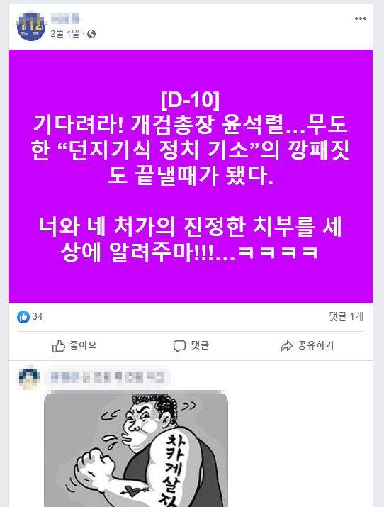 지모씨가 과거 페이스북에 윤석열 총장을 '개검총장'으로 비하한 게시글. /인터넷 캡처