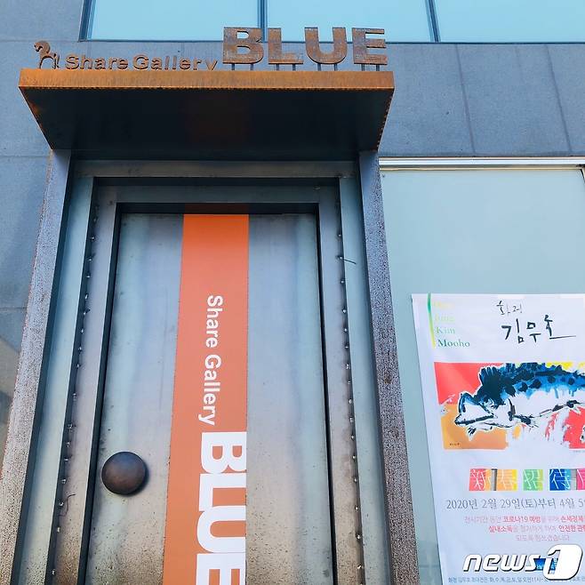 나눔갤러리 블루 정문 © 뉴스1