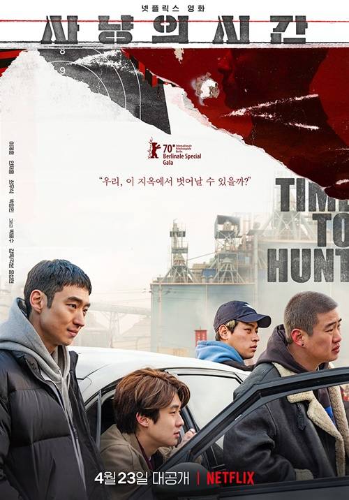 ‘사냥의 시간’ 23일 공개 사진=영화 ‘사냥의 시간’ 포스터
