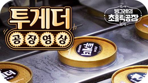 빙그레 제품 제조 공정을 공개하는 '초홀링공장' 시리즈/빙그레