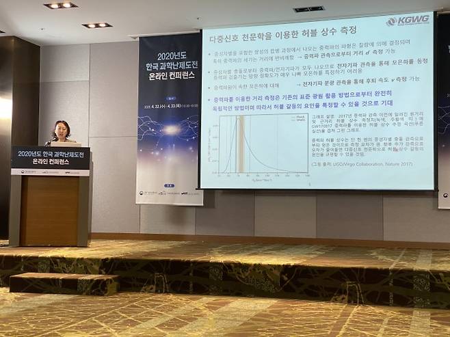 김정리 이화여대 물리학과 교수가 22일 서울 서초구 엘타워에서 열린 한국 과학난제도전 온라인 콘퍼런스에서 다중신호천문학을 이용한 허블상수 갈등 해결 관련 연구 주제를 제안하고 있다. 윤신영 기자