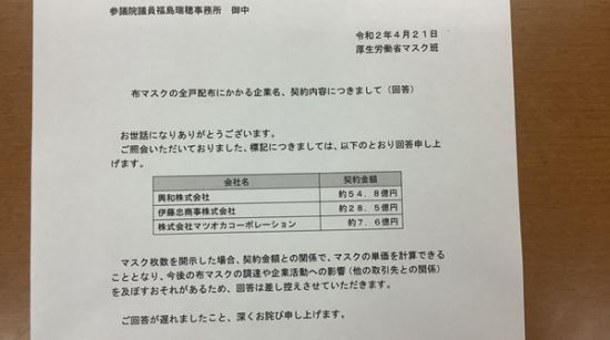 후쿠시마 미즈호 사회민주당 당수가 지난 21일 트위터에 공개한 후생노동성 문서. 일본 정부가 계약 맺은 천마스크 수주 업체 3곳과 계약금액이 명시돼 있다. 후쿠시마 미즈호 트위터 캡처