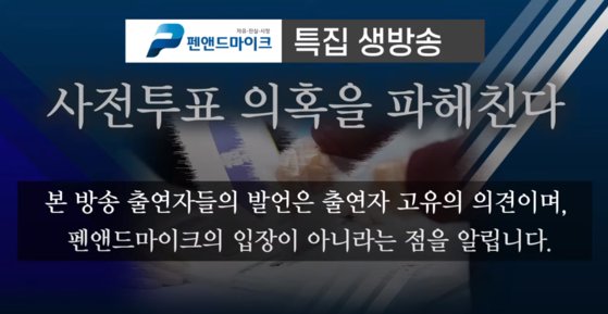 23일 펜앤드마이크가 주최한 사전투표 조작 논란 토론회. [유튜브 캡쳐]
