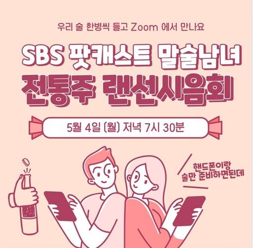 팟캐스트 ‘말술남녀’의 랜선 시음회 포스터