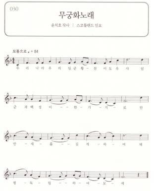 ▲ 자료4. 노동은 교수가 '무궁화노래'를 가상(假想) 채보한 사례2. '항일음악 330곡집'(노동은 편저, 민족문제연구소 p88)