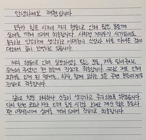 그룹 NCT 멤버 재현이 자필 사과문을 올렸다. 사진=재현 SNS