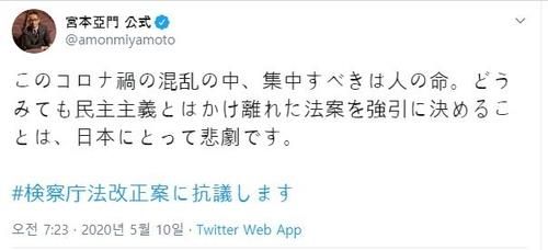 일본의 연출가 미야모토 아몬이 검찰청법 개정에 항의하는 뜻을 밝힌 트윗 (사진=미야모토 아몬 트위터 캡처, 연합뉴스)