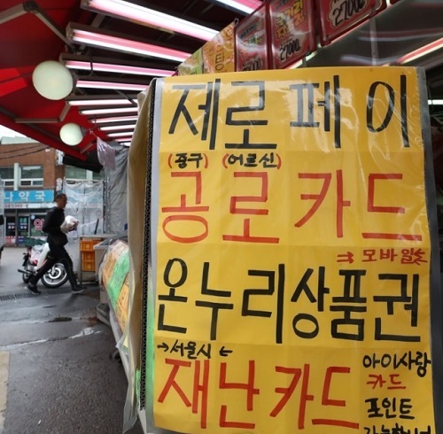 서울 중구 약수시장의 한 소규모 마트에 긴급재난지원금 사용 가능 안내문이 붙어 있다. 연합뉴스