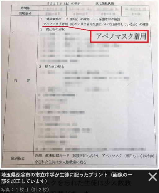 일본 사이타마(埼玉)현 후카야(深谷)시의 시립 중학교가 아베노마스크의 착용을 강요(빨간 네모)하는 듯한 문서를 학생들에게 최근 배포해 논란이 일고 있다. 일본 마이니치 신문 캡처