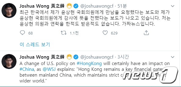 윤상현 의원에게 감사를 전했다는 소식이 가짜라고 해명하는 조슈아 웡(출처=트위터 갈무리)© 뉴스1