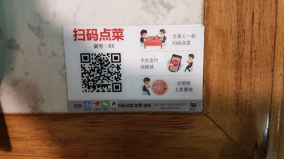 중국 항저우의 음식점 테이블에는 종이 메뉴판 대신 QR코드가 붙어 있다. 메뉴 선택부터 결제까지 스마트폰으로 한다. [중앙포토]