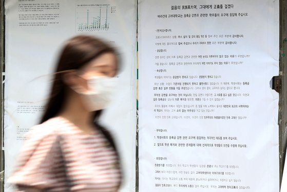 지난 16일 서울 성북구 고려대학교 학내 게시판에 등록금 감면 및 일부 반환에 대한 학생들의 요구가 담긴 대자보가 붙어 있다. 뉴스1