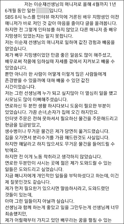 배우 이순재의 전 매니저라고 밝힌 B씨의 SNS 글 일부