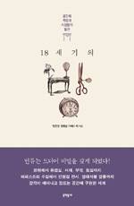 민은경·정병설·이혜수 외 / 문학동네 / 2만5000원