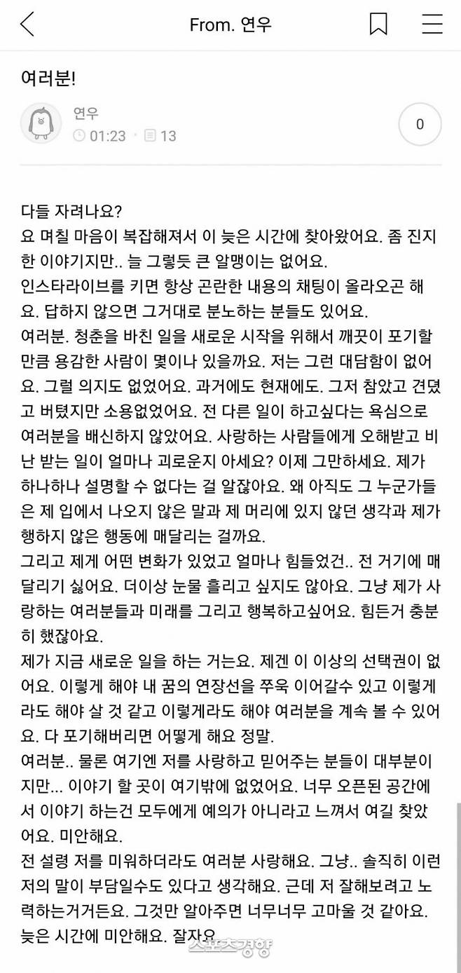 연우가 팬 카페에 올린 글 화면 캡처.