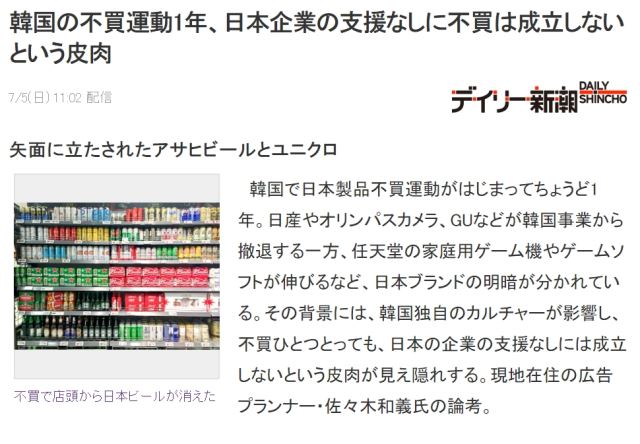 일본 주간지 ‘슈칸신쵸’(週刊新潮)의 인터넷판인 ‘데일리신초’는 5일 오전 “한국의 불매운동 1년, 일본 기업의 지원 없이 성립하지 않는다는 아이러니”라는 제목의 칼럼을 게재했다. 출처: 야후 재팬