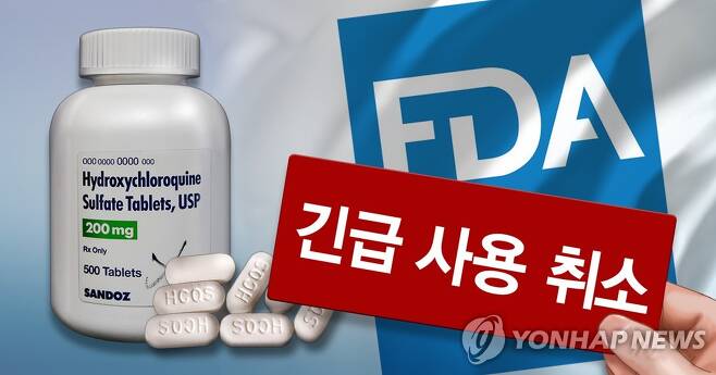 미국 FDA, 하이드록시클로로퀸 긴급 사용 취소 (PG) [김민아 제작] 사진합성·일러스트