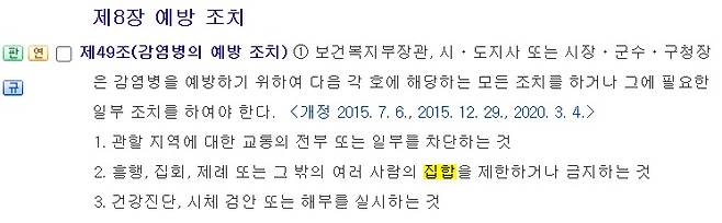 집합금지 명령의 근거인 감염병의 예방 및 관리에 관한 법률 조문.