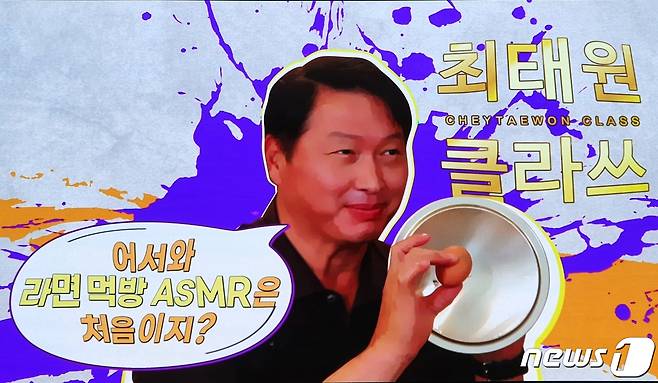 13일 SK그룹 사내방송을 통해 방영된 '최태원 클라쓰' 방송 장면.© 뉴스1