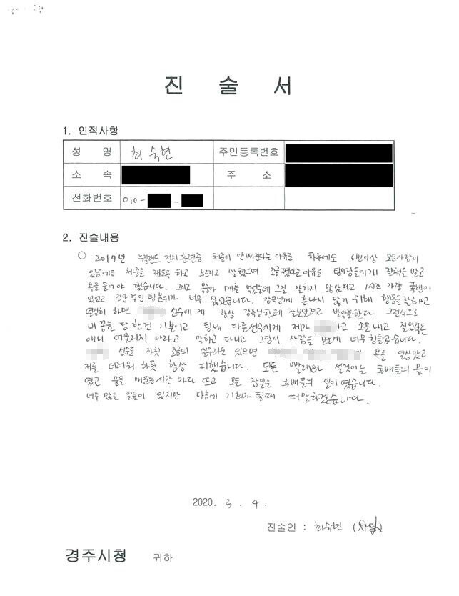 고 최숙현 선수가 3월 경주시청에 제공한 자필 진술서. 김승원 의원실 제공