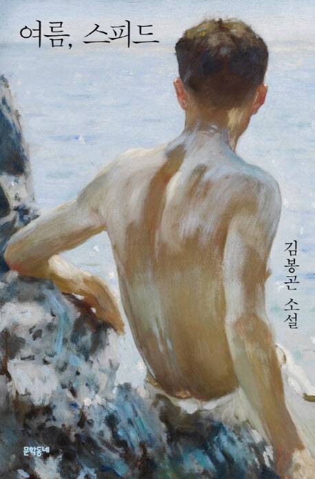 /문학동네 김봉곤의 소설집 '여름, 스피드'.