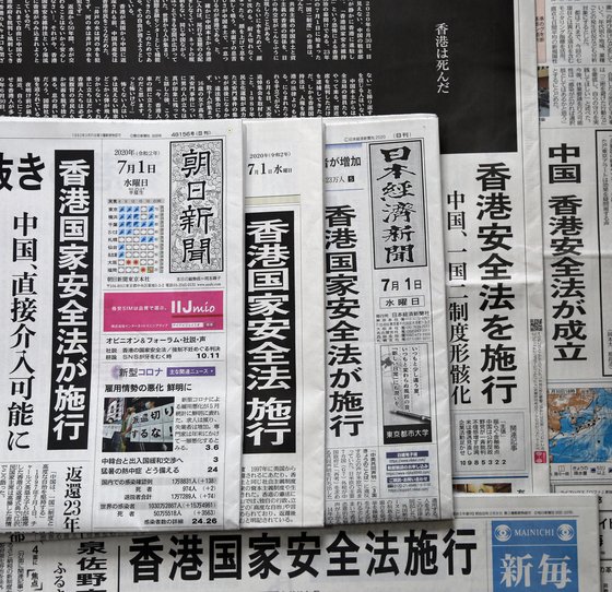 지난 1일 중국의 홍콩 국가보안법 시행 기사를 1면 주요 뉴스로 보도한 일본 유력 신문들. 연합뉴스