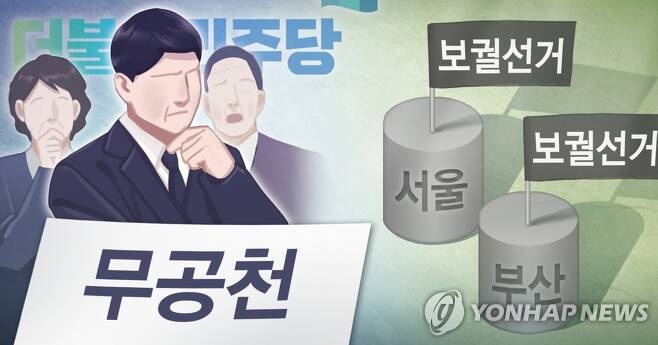 민주당, 서울ㆍ부산 보궐선거 '무공천' 논란 (PG) [장현경 제작] 일러스트