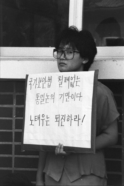 방북 후 수감된 임수경씨를 면회 온 여성이 1990년 8월1일 청주교도소 앞에서 손팻말을 들고 서 있다. 민주화운동기념사업회 박용수 제공