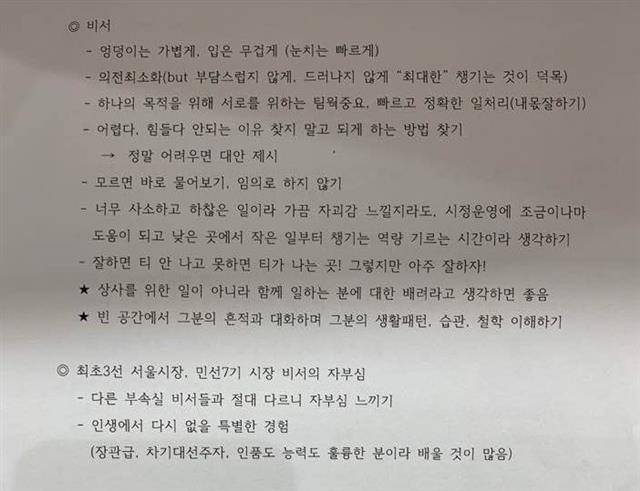 박원순 전 서울시장 성추행 피해자가 2019년 7월 다른 업무로 전보될 때 후임 시장 비서를 위해 작성한 인수인계서.